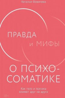 Правда и мифы о психосоматике: Как тело и психика влияют друг на друга