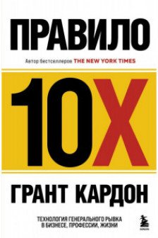 Правило 10X. Технология генерального рывка в бизнесе профессии жизни