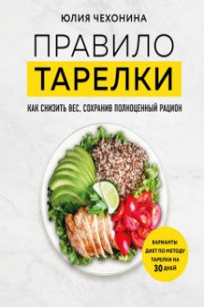 Правило тарелки. Как снизить вес сохранив полноценный рацион
