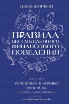 Правила бессмысленного финансового поведения