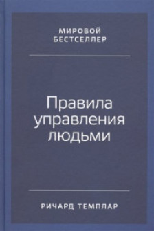 Правила управления людьми: Как раскрыть потенциал каждого сотрудника