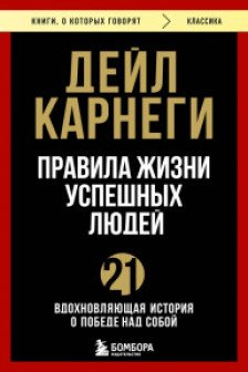 Правила жизни успешных людей. 21 вдохновляющая история о победе над собой