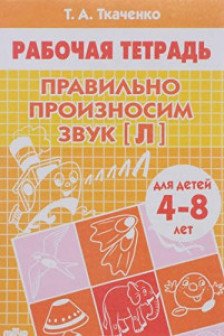 Правильно произносим звук [Л] (для детей 4-8 лет)