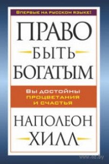 Право быть богатым