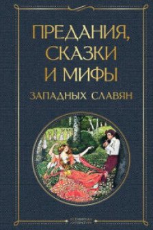 Предания сказки и мифы западных славян