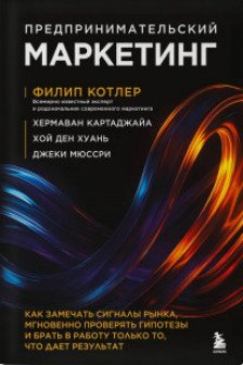 Предпринимательский маркетинг. Как замечать сигналы рынка мгновенно проверять гипотезы и брать в работу только то что дает результат
