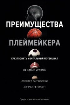 Преимущества плеймейкера. Как поднять ментальный потенциал на новый уровень