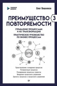 Преимущество повторяемости 3. Управление процессами и их трансформация
