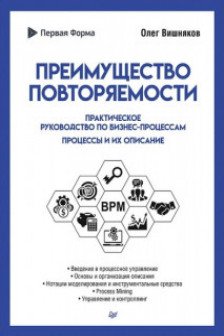Преимущество повторяемости. Практическое руководство по бизнес-процессам