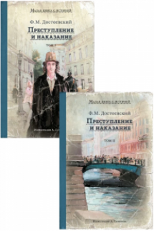 Преступление и наказание. 2 тома