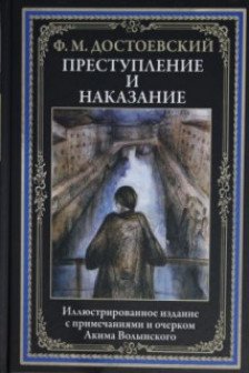 Преступление и наказание