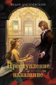 Преступление и наказание