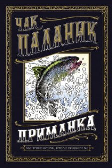 Приманка: Бесцветные истории которые раскрасите вы