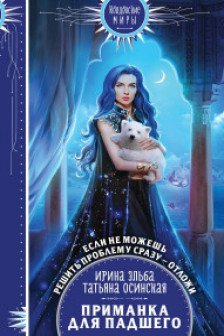 Приманка для падшего (Легенды Золотой Империи  2)