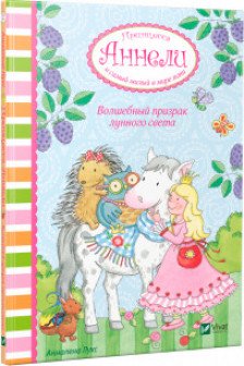 Принцесса Аннели и самый милый в мире пони: Волшебный призрак лунного света