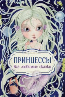 Принцессы. Все любимые сказки