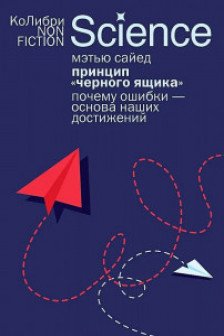 Принцип черного ящика: Почему ошибки основа наших достижений