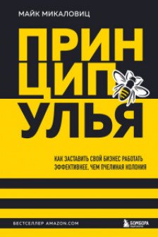 Принцип улья. Как заставить свой бизнес работать эффективнее чем пчелиная колония
