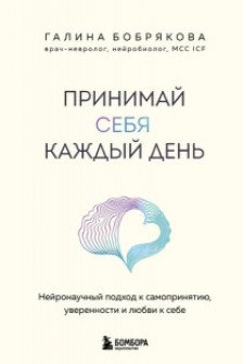 Принимай себя каждый день. Нейронаучный подход к самопринятию уверенности и любви к себе