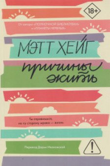 Причины жить