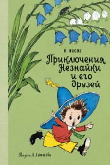 Приключения Незнайки и его друзей (рис. А. Лаптева)