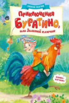Приключения Буратино или Золотой ключик