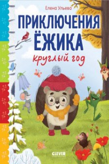Приключения Ёжика круглый год
