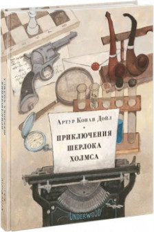 Приключения Шерлока Холмса