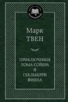 Приключения Тома Сойера и Гекльберри Финна