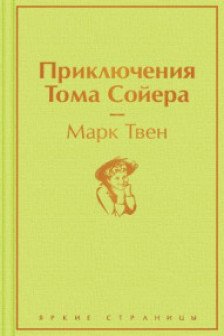 Приключения Тома Сойера