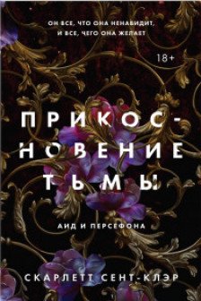 Прикосновение тьмы ( 1)