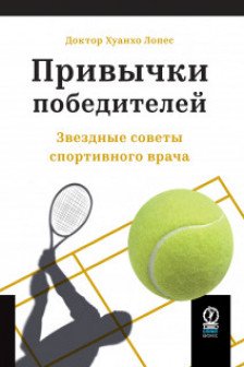Привычки победителей: Звездные советы спортивного врача