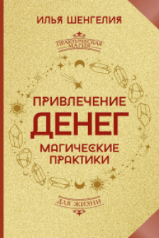 Привлечение денег. Магические практики