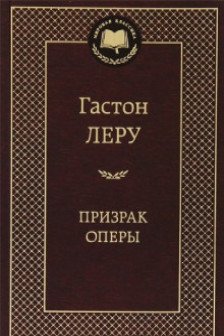 Призрак Оперы