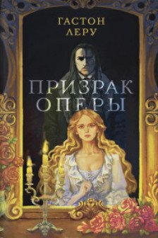 Призрак Оперы