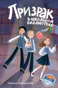 Призрак в школьной библиотеке ( 1)