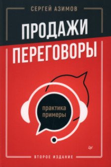 Продажи переговоры. Практика примеры