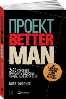 Проект Better Man: 2476 способов прокачать здоровье форму карьеру и секс