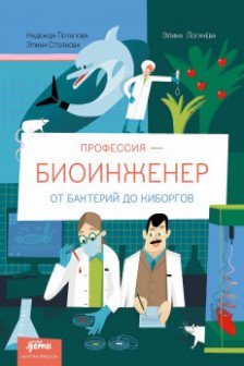 Профессия биоинженер : От бактерий до киборгов