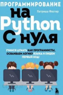 Программирование на Python с нуля