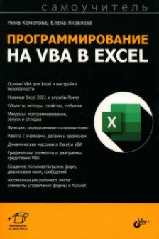 Программирование на VBA в Excel.