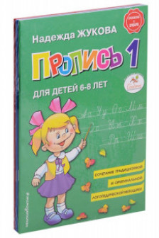 Прописи. Комплект из 3-х частей