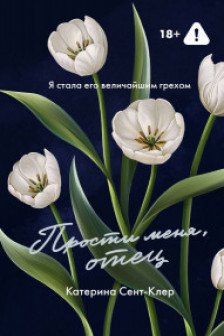 Прости меня отец