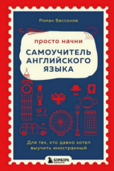 Просто начни. Самоучитель английского языка. Для тех кто давно хотел выучить иностранный
