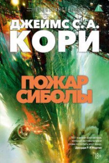 Пространство. Кн. 4. Пожар Сиболы