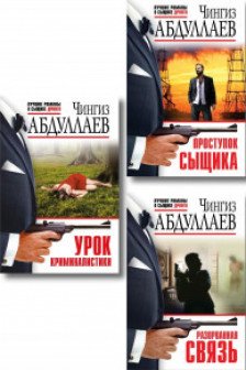 Проступок сыщика+Разорванная связь+Урок криминалистики.Комплект из 3 книг.