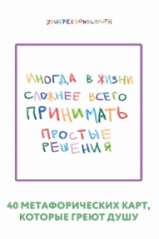 Простые решения. 40 метафорических карт которые греют душу от канала Твоя личная юность