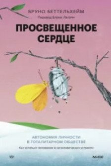 Просвещенное сердце. Автономия личности в тоталитарном обществе. Как остаться человеком в нечеловече