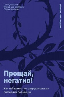 Прощай негатив! Как избавиться от разрушительных паттернов поведения