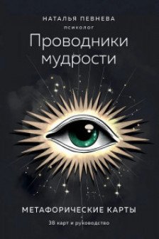 Проводники мудрости. Метафорические карты